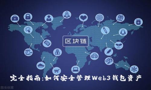 完全指南：如何安全管理Web3钱包资产