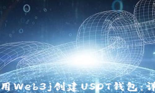 
如何使用Web3j创建USDT钱包：详细指南