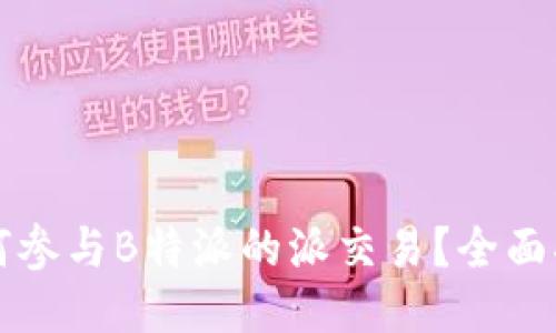 如何参与B特派的派交易？全面指南