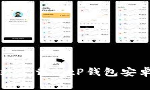 如何从官方网站下载BitP钱包安卓手机应用程序