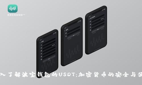 深入了解波宝钱包的USDT：加密货币的安全与便利