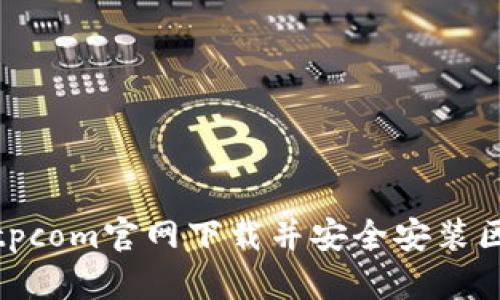 如何从Bitpcom官网下载并安全安装区块链钱包