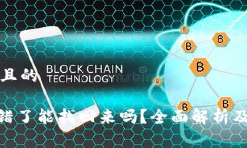 思考一个且的

Bitpie转错了能找回来吗？全面解析及解决方案