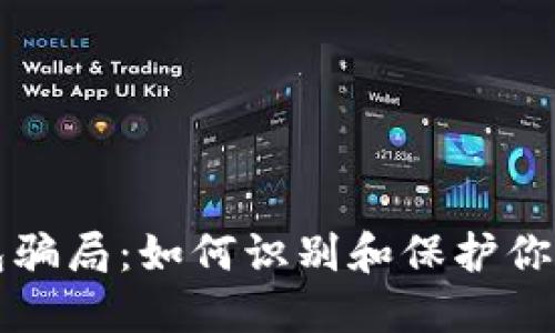 比特币钱包骗局：如何识别和保护你的数字资产