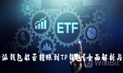 比特派钱包能否转账到TP钱包？全面解析与指南