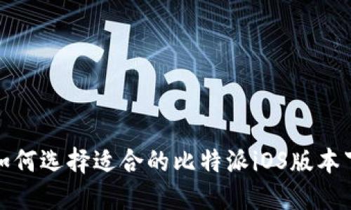 : 如何选择适合的比特派iOS版本下载