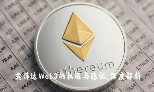 英伟达Web3的机遇与隐忧：深度解析
