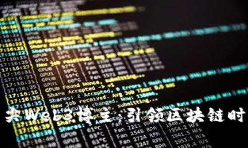 探秘全球顶尖Web3博主：引领区块链时代的思想家