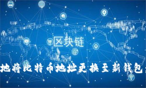 如何安全地将比特币地址更换至新钱包：全面指南