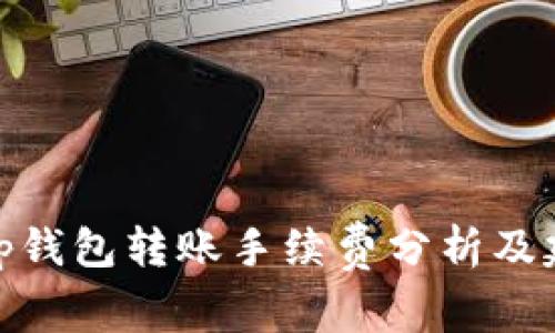Bitp钱包转账手续费分析及建议