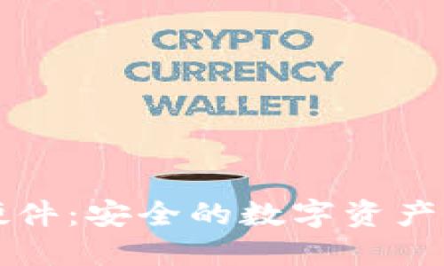 比特派钱包硬件：安全的数字资产管理解决方案