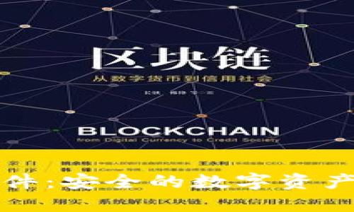 比特派钱包硬件：安全的数字资产管理解决方案