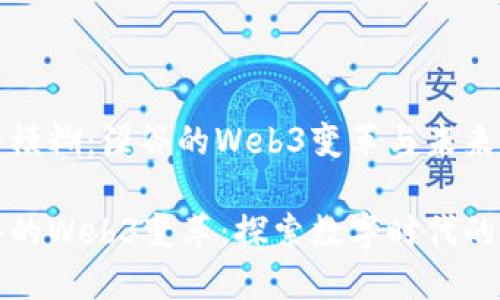 边界模糊：涩谷的Web3变革与未来

涩谷的Web3变革：探索数字时代的未来