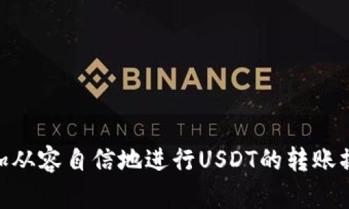   用钱包给别人转USDT的风险与步骤详解 / 

 guanjianci USDT, 加密货币, 数字钱包, 转账流程 /guanjianci 

什么是USDT？

USDT，全称Tether，是一种与美元1:1锚定的稳定币，广泛用于加密货币市场。USDT的设计理念是将数字货币的便利性与法币的稳定性相结合，因此受到许多用户的青睐。作为一种流通性强的加密资产，USDT可以在各大加密货币交易所进行交易，而不必频繁转化为法币。


用钱包转账USDT的基本流程

转账USDT的过程相对简单，主要分为以下几个步骤：
1. **选择合适的钱包**：首先，请确保使用一个支持USDT的数字钱包。常见的钱包包括硬件钱包、软件钱包和交易所钱包。选择钱包时，要考虑其安全性和易用性。
2. **获取接收方地址**：在转账之前，您需要获得接收方的USDT地址。这是一个类似于账户号码的字符串，是转账时必需的信息。
3. **输入转账信息**：打开您的钱包，找到转账功能，输入接收方的地址和转账金额。在确认信息无误后，进行转账。
4. **确认交易**：交易在区块链上会有一个确认过程，确认时间取决于网络拥堵程度。您可以在钱包中查看交易状态和确认次数。
5. **等待接收方确认**：一旦交易完成，接收方就可以在其钱包中看到您转账的USDT。


转账USDT的风险

尽管转账USDT的过程相对简单，但其中也存在一定风险：
1. **地址错误**：由于钱包地址通常是长串字符，如果输入错误，资金将无法找回。因此，在转账前一定要仔细核对地址。
2. **网络安全风险**：如果您的钱包不够安全，可能会遭受黑客攻击，从而导致资金损失。建议选择信誉良好的钱包服务，定期更换密码，并启用两步验证。
3. **误操作风险**：在转账时，错误地选择了错误的数字货币（如转账比特币而不是USDT），很容易造成资金损失。
4. **费用问题**：不同的钱包可能会收取不同的交易费用。选择合适的钱包，可以避免不必要的费用。
5. **法律风险**：在某些国家或地区，USDT的使用可能受到法律限制，转账前务必了解相关法律法规。


常见问题解答

在进行USDT转账时，用户可能会遇到一些常见问题，以下是六个常见问题及其详解：


1. 如何选择合适的钱包进行USDT转账？

选择一个合适的钱包非常重要，主要从以下几个方面考虑：
- **安全性**：确保钱包具有良好的安全性，使用加密技术，防止黑客入侵。
- **兼容性**：确保钱包支持USDT的转账，查看是否支持所需的链（如Ethereum或TRON）。
- **友好性**：电脑或手机上的钱包界面是否友好使用，是否方便快速找到所需功能。
- **社区口碑**：寻找一些用户评价良好的钱包，了解其他用户的使用体验。


2. 转账USDT的手续费是多少？

转账USDT的手续费取决于多个因素：
- **网络拥堵程度**：在高峰时期，网络交易费用会显著增加。
- **钱包类型**：不同的钱包对转账费用的收取标准不同，一些钱包支持用户选择转账手续费，一些则是固定费用。
- **转账金额**：某些平台对转账金额较大的用户可能会减免手续费。
通常情况下，USDT的转账费用相对较低，但在特定情况下可能会有所波动。


3. 转账后多久能确认交易？

USDT交易确认时间会受到多个因素影响：
- **区块链网络**：一般情况下，USDT基于Ethereum或TRON网络，确认时间通常在几分钟到十几分钟之间。
- **交易费用**：如果您选择较低的交易费用，可能会导致确认时间延长，网络拥堵时更易出现这样的情况。
- **交易量**：区域性交易量高时可能会导致确认延迟。
无论如何，您都可以在钱包中实时查看交易状态。


4. 万一转账失败怎么办？

转账失败可能会出现多种情况，处理方法如下：
- **确认地址**：首先确认您输入的地址是否正确，如果地址错误，资金可能无法找回。
- **检查网络状况**：确保钱包与区块链网络连接正常，网络波动可能导致交易失败。
- **联系客服**：如果仍然无法解决问题，建议联系钱包或交易所的客服以获取指导和支持。
- **等待恢复**：在某些情况下，转账可能会被返回，您可以等待一段时间后查看资金是否回到您的账户。


5. 我应该转多少钱的USDT？

转账的金额应根据您的需要和对方的需求决定：
- **根据需要**：如果是个人之间的转账，金额可以根据双方的约定自由决定。
- **考虑手续费**：在考虑转账金额时，请记住计算手续费，确保最终金额满足对方的需求。
- **小额试算**：如果是第一次转账，建议先小额试算，再进行大额转账，以降低风险。


6. USDT转账是否可以撤销？

一旦USDT转账完成，交易在区块链上是不可撤销的。这是区块链技术的特性之一。因此，在转账前务必确认所有信息无误，特别是接收地址等重要信息。
- **及时确认**：如果您怀疑转账出现问题，请及时与接收方沟通，确认资金是否到位。
- **风险意识**：在转账前多加小心，避免错误导致的损失。



总而言之，用钱包给别人转USDT虽然操作简单，但也需要注意多方面的风险和细节。了解这些流程和风险后，您可以更加从容自信地进行USDT的转账操作。
