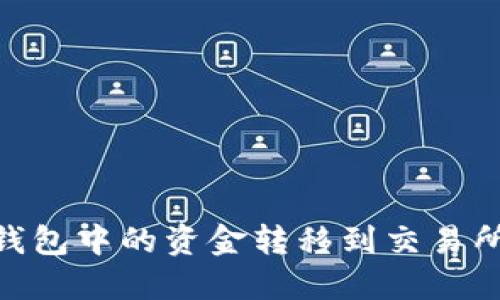 如何将BK钱包中的资金转移到交易所：详细指南