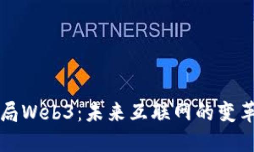 巨头布局Web3：未来互联网的变革与机遇