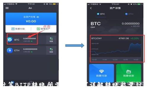 
如何计算BITP转账所需的能量？详解转账能量计算方法