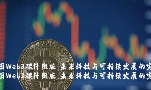 探索威图Web3碳纤维版：未来科技与可持续发展的完美结合
探索威图Web3碳纤维版：未来科技与可持续发展的完美结合