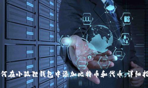 如何在小狐狸钱包中添加比特币和代币：详细指南