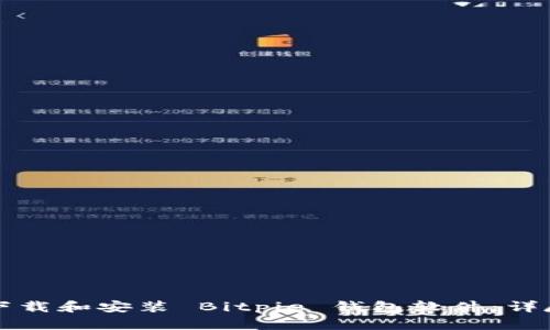 如何下载和安装 Bitpie 钱包软件：详尽指南
