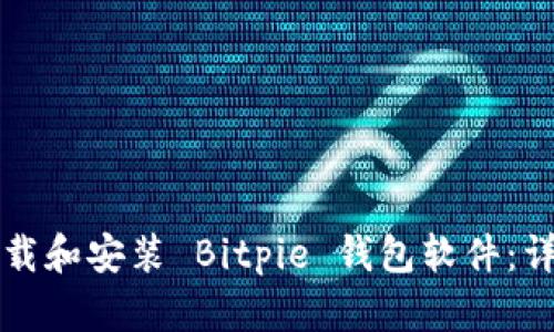 如何下载和安装 Bitpie 钱包软件：详尽指南