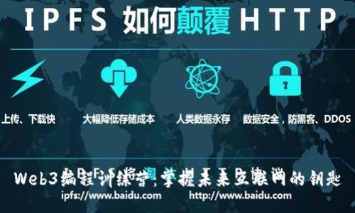 Web3编程训练营：掌握未来互联网的钥匙