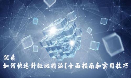 优质
如何快速升级比特派？全面指南和实用技巧