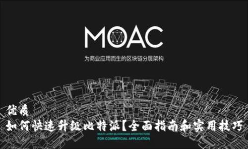 优质
如何快速升级比特派？全面指南和实用技巧