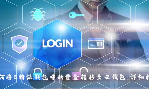 如何将B特派钱包中的资金转移至云钱包：详细指南