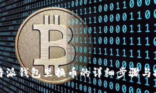 比特派钱包里换币的详细步骤与技巧