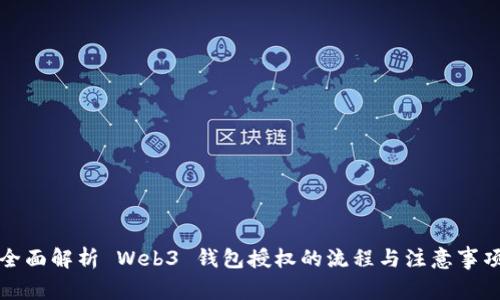全面解析 Web3 钱包授权的流程与注意事项