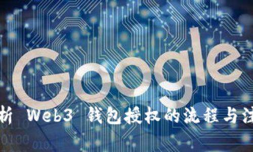 全面解析 Web3 钱包授权的流程与注意事项