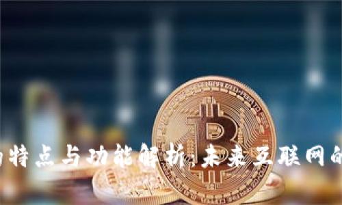 Web3的特点与功能解析：未来互联网的新篇章