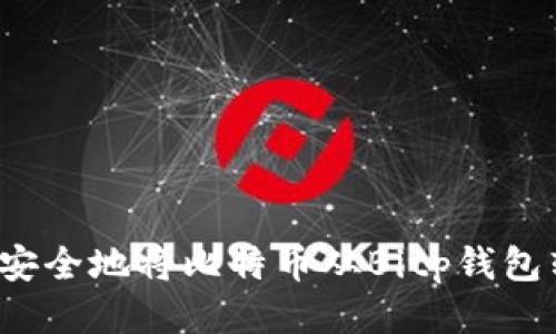 如何安全地将比特币从Bitp钱包转出？