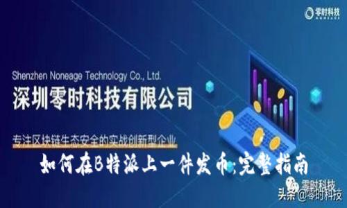 如何在B特派上一件发币：完整指南