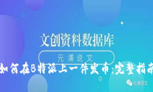 如何在B特派上一件发币：完整指南
