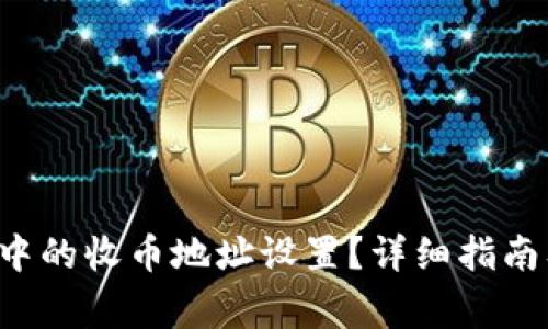 如何删除B特派中的收币地址设置？详细指南及常见问题解答