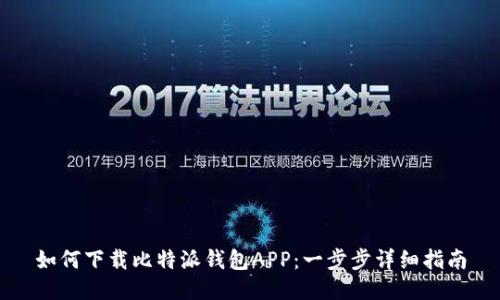 如何下载比特派钱包APP：一步步详细指南