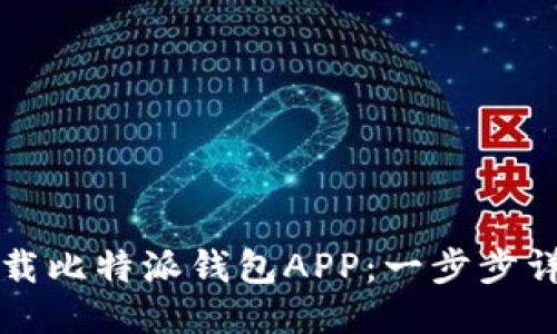 如何下载比特派钱包APP：一步步详细指南