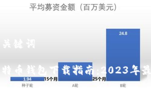 思考与关键词

国内比特币钱包下载指南：2023年最新推荐
