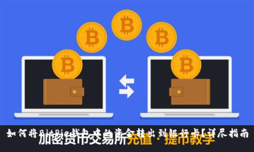 如何将BitPie钱包中的资金转出到银行卡？详尽指南