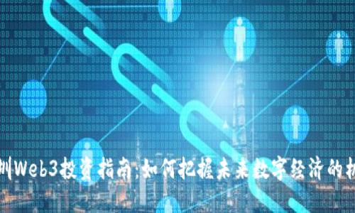 深圳Web3投资指南：如何把握未来数字经济的机遇