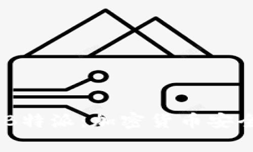 冷钱包 Ledger B特派：加密货币安全存储的最佳选择