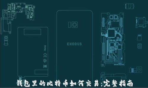 
钱包里的比特币如何交易：完整指南