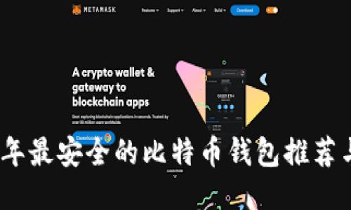 2023年最安全的比特币钱包推荐与评测