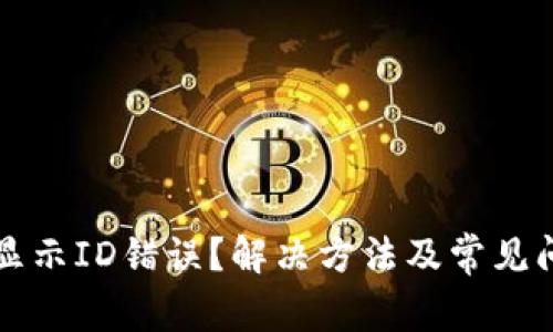 比特派显示ID错误？解决方法及常见问题解析