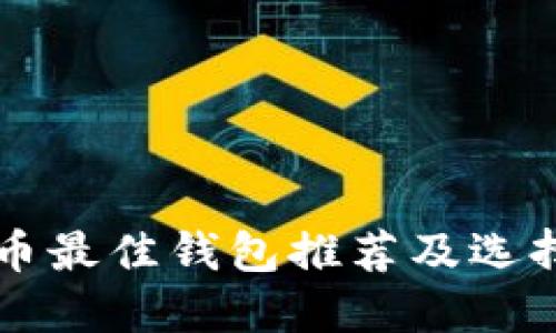 比特币最佳钱包推荐及选择指南