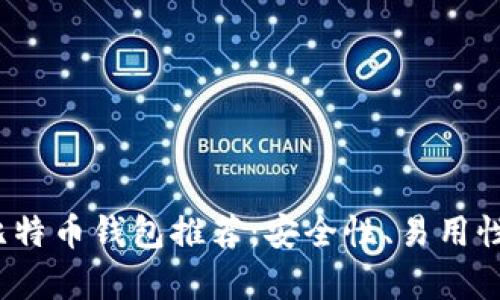 2023年最佳比特币钱包推荐：安全性、易用性及功能全解析