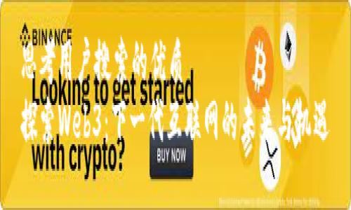 思考用户搜索的优质
探索Web3：下一代互联网的未来与机遇