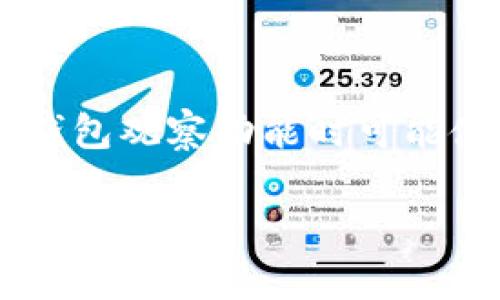 思考和关键词

在的中，我们可以考虑用户在寻找有关BitKeep钱包观察功能时可能使用的关键词。以下是一个适合的和相关关键词：

如何有效观察BitKeep钱包的动态与交易记录